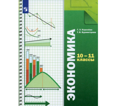 Экономика. 10-11 классы. Учебник. Базовый уровень. ФГОС