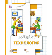 Технология. 1 класс. Учебник. ФГОС