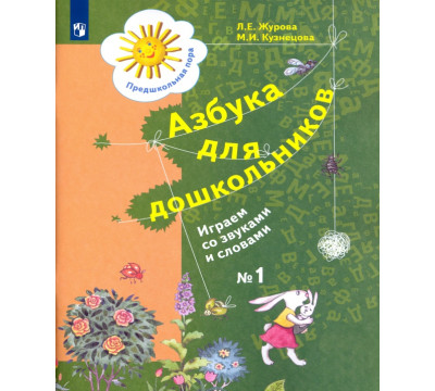 Азбука для дошкольников. Играем со звуками и словами. Рабочая тетрадь №1. ФГОС ДО