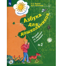 Азбука для дошкольников. Играем со звуками и словами. Рабочая тетрадь №2. ФГОС ДО