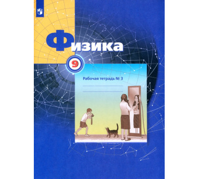 Физика. 9 класс. Рабочая тетрадь №3