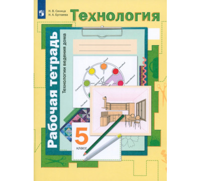 Технология. Технологии ведения дома. 5 класс. Рабочая тетрадь. ФГОС