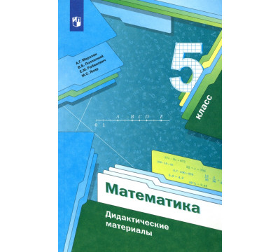 Математика. 5 класс. Дидактические материалы. ФГОС