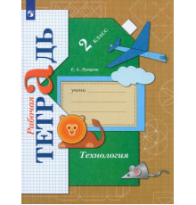 Технология. 2 класс. Рабочая тетрадь. ФГОС