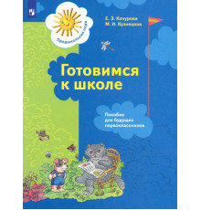 Готовимся к школе. Пособие для будущих первоклассников