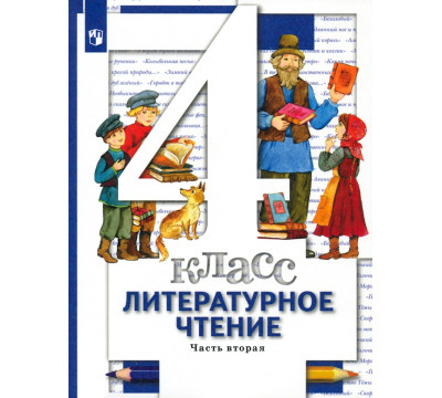 Литературное чтение. 4 класс. Учебник. В 3-х частях. Часть 2. ФГОС