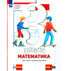 Математика. 3 класс. Что умеет третьеклассник. Тетрадь для проверочных работ