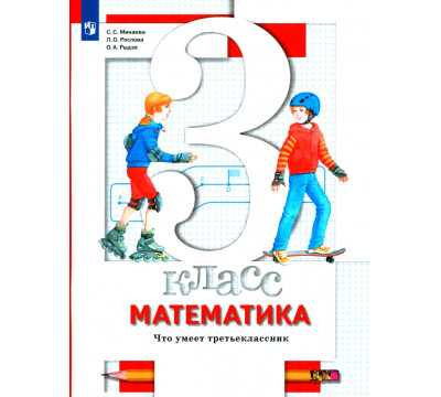 Математика. 3 класс. Что умеет третьеклассник. Тетрадь для проверочных работ