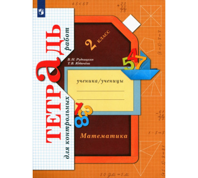 Математика. 2 класс. Тетрадь для контрольных работ. ФГОС