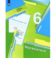 Математика. 6 класс. Рабочая тетрадь. В 3-х частях. ФГОС