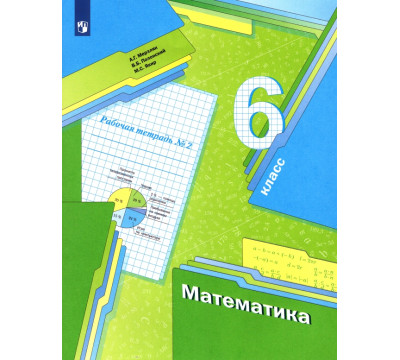 Математика. 6 класс. Рабочая тетрадь. В 3-х частях. ФГОС