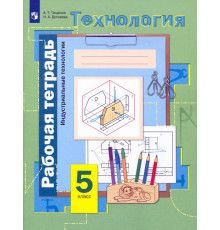 Технология. Индустриальные технологии. 5 класс. Рабочая тетрадь. ФГОС