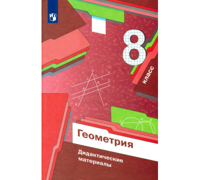 Геометрия. 8 класс. Дидактические материалы. ФГОС