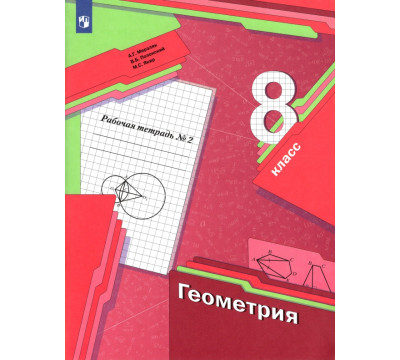 Геометрия. 8 класс. Рабочая тетрадь. В 2-х частях. ФГОС. Часть 2