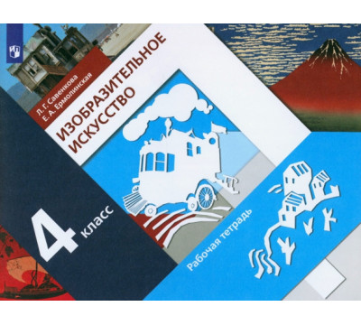 Изобразительное искусство. 4 класс. Рабочая тетрадь