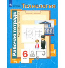 Технология. Индустриальные технологии. 6 класс. Рабочая тетрадь. ФГОС