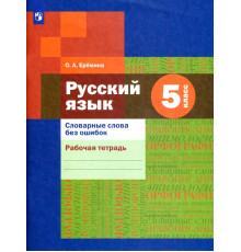 Русский язык. 5 класс. Словарные слова без ошибок. Рабочая тетрадь. ФГОС