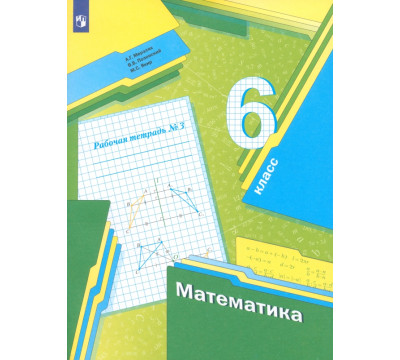 Математика. 6 класс. Рабочая тетрадь. В 3-х частях. Часть 3