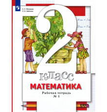 Математика. 2 класс. Рабочая тетрадь к учебнику С. С. Минаева и др. В 2-х частях. Часть 1. ФГОС
