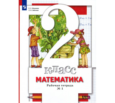 Математика. 2 класс. Рабочая тетрадь к учебнику С. С. Минаева и др. В 2-х частях. Часть 1. ФГОС
