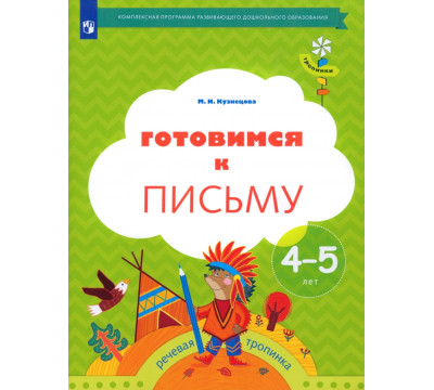 Готовимся к письму. Рабочая тетрадь для детей 4-5 лет. ФГОС