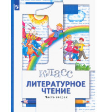 Литературное чтение. 1 класс. Учебник. В 2-х частях. Часть 2. ФГОС