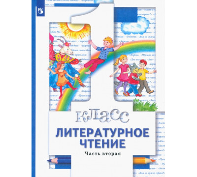 Литературное чтение. 1 класс. Учебник. В 2-х частях. Часть 2. ФГОС
