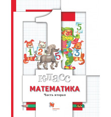 Математика. 1 класс. Учебник. В 2-х частях. Часть 2