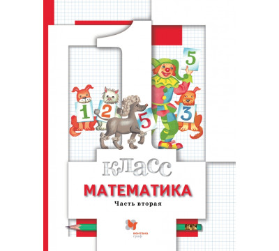 Математика. 1 класс. Учебник. В 2-х частях. Часть 2