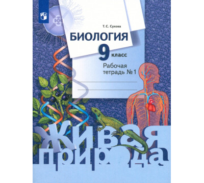 Биология. 9 класс. Рабочая тетрадь. В 2-х частях. ФГОС. Часть 1