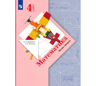 Математика. 4 класс. Учебник. В 2-х частях. ФГОС. Часть 2