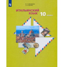 Итальянский язык. 10 класс.  Учебник. Второй иностранный язык. Базовый уровень