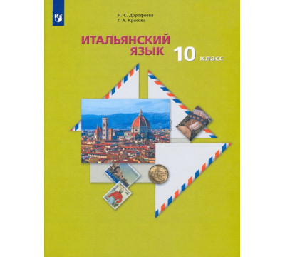Итальянский язык. 10 класс.  Учебник. Второй иностранный язык. Базовый уровень