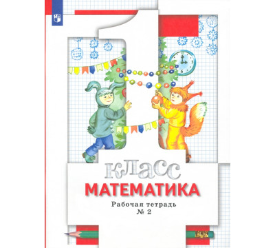Математика. 1 класс. Рабочая тетрадь № 2. ФГОС