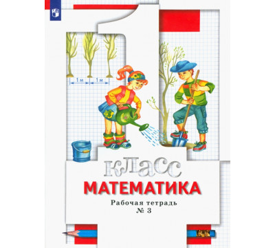Математика. 1 класс. Рабочая тетрадь № 3. ФГОС