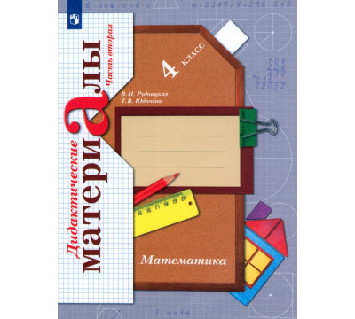 Математика. 4 класс. Дидактические материалы. В 2-х частях. Часть 2. ФГОС