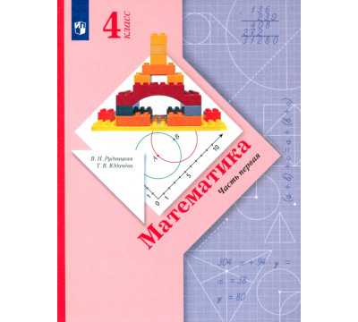 Математика. 4 класс. Учебник. В 2-х частях. ФГОС. Часть 1