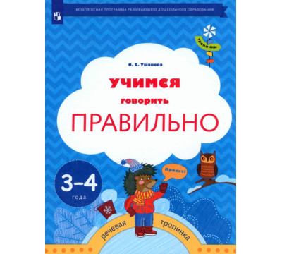 Учимся говорить правильно. Пособие для детей 3-4 лет. ФГОС