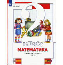 Математика. 2 класс. Рабочая тетрадь к учебнику С. Минаевой, Е. Зябловой. В 2 частях. Часть 2. ФГОС