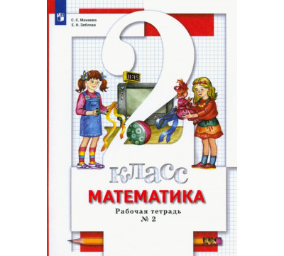 Математика. 2 класс. Рабочая тетрадь к учебнику С. Минаевой, Е. Зябловой. В 2 частях. Часть 2. ФГОС
