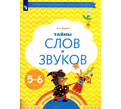 Тайны слов и звуков. Рабочая тетрадь для детей 5-6 лет. ФГОС