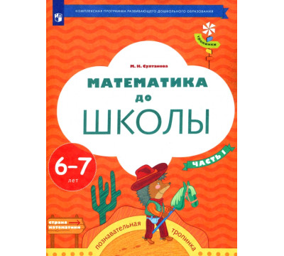 Математика до школы. 6-7 лет. Рабочая тетрадь. В 2-х частях. Часть 1