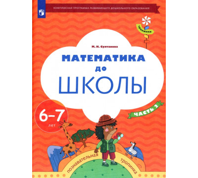 Математика до школы. 6-7 лет. Рабочая тетрадь. В 2-х частях. Часть 2