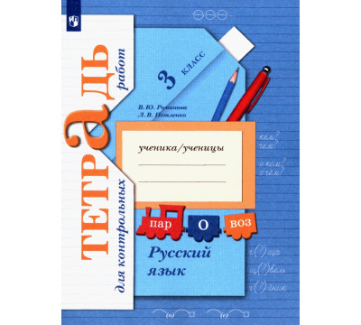 Русский язык. 3 класс. Тетрадь для контрольных работ. ФГОС