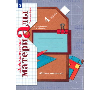 Математика. 4 класс. Дидактические материалы. В 2-х частях. Часть 1. ФГОС