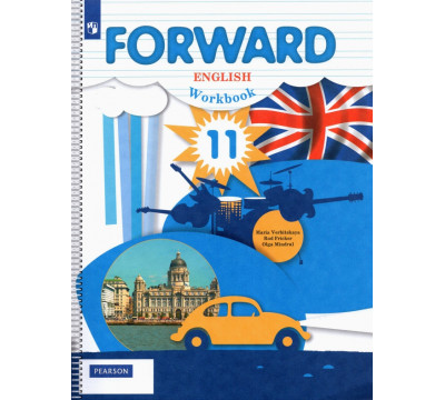 Английский язык. Forward. 11 класс. Рабочая тетрадь. Базовый уровень. ФГОС