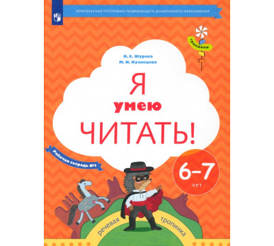 Я умею читать! 6-7 лет. Рабочая тетрадь № 1. ФГОС ДО