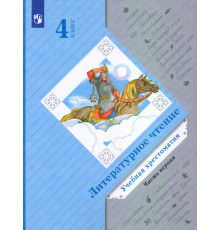 Литературное чтение. 4 класс. Хрестоматия. В 2-х частях. Часть 1