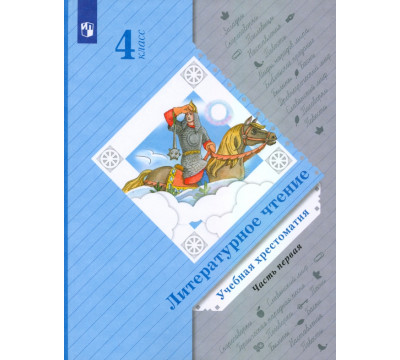 Литературное чтение. 4 класс. Хрестоматия. В 2-х частях. Часть 1