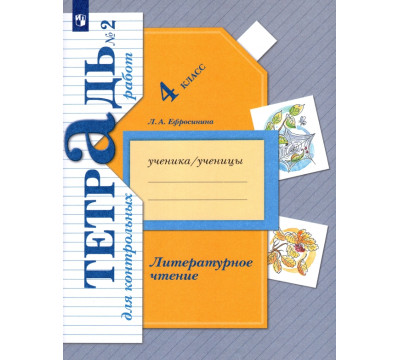 Литературное чтение. 4 класс. Тетрадь для контрольных работ. В 2-х частях. ФГОС. Часть 2